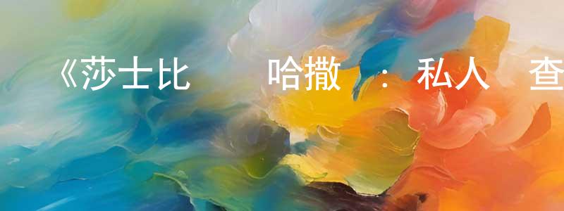 陳修平發布《莎士比亞與哈撒韋：私人調查員第四季》迅雷下載/在線觀看-犯罪歷史-美劇天堂